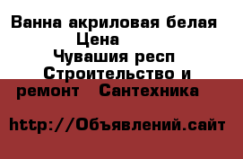 Ванна акриловая белая 170 › Цена ­ 10 000 - Чувашия респ. Строительство и ремонт » Сантехника   